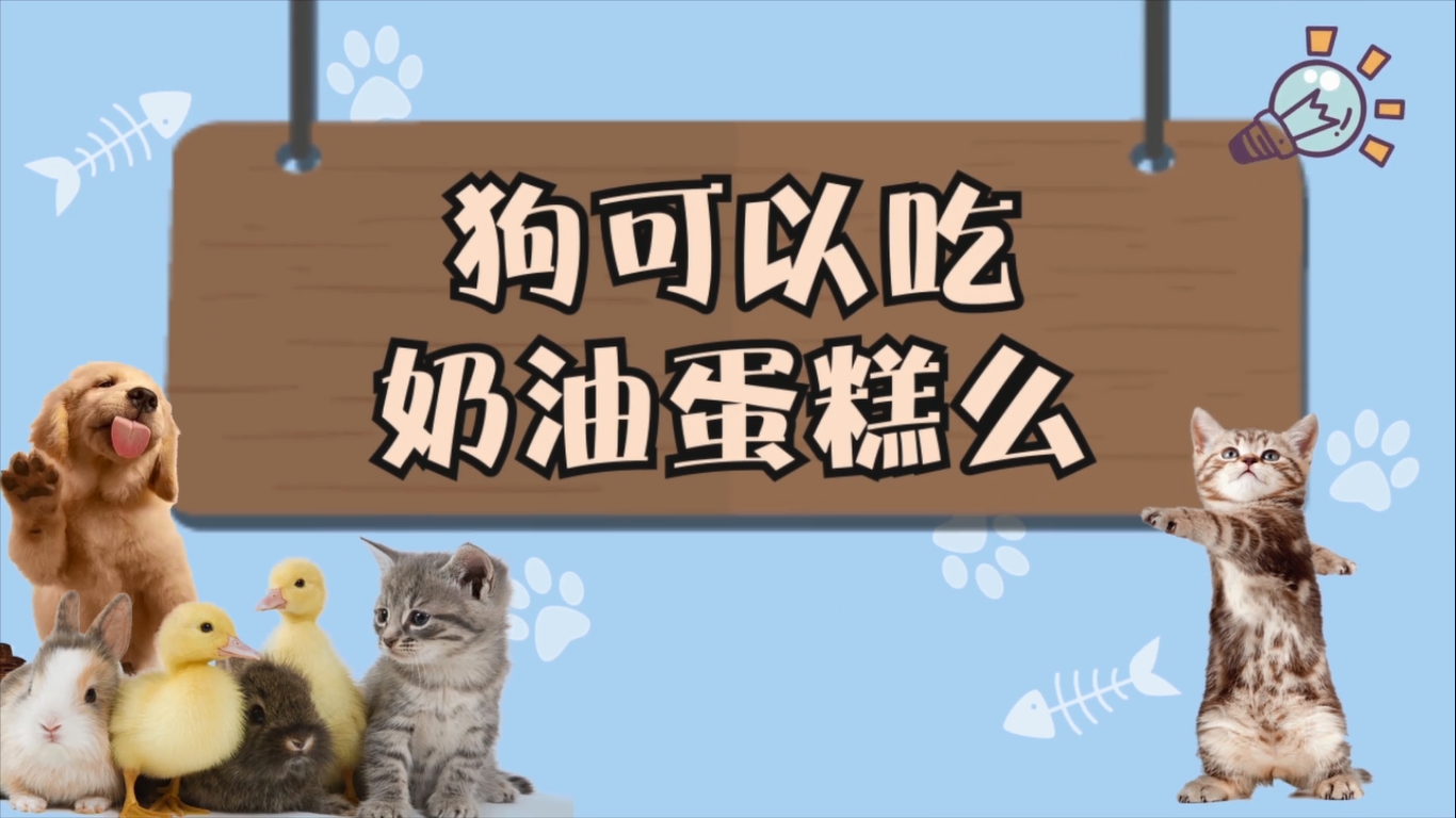 狗可以吃奶油蛋糕嗎