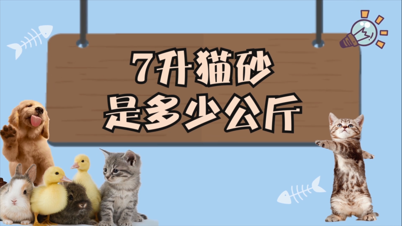 7升猫砂是多少公斤