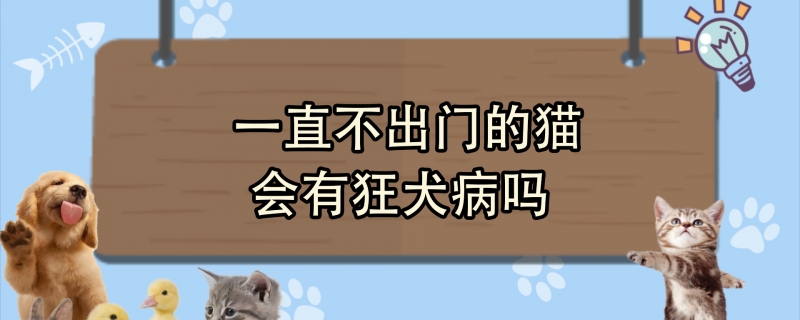 一直不出门的猫会有狂犬病吗