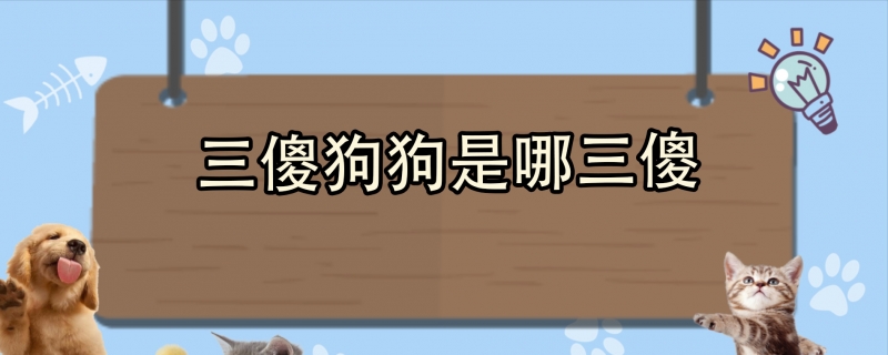 三傻狗狗是哪三傻
